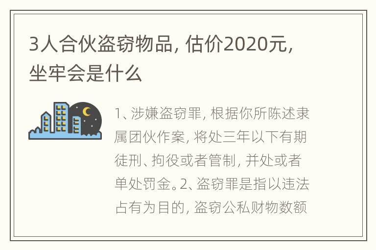 3人合伙盗窃物品，估价2020元，坐牢会是什么