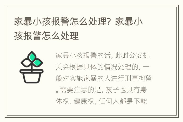 家暴小孩报警怎么处理？ 家暴小孩报警怎么处理