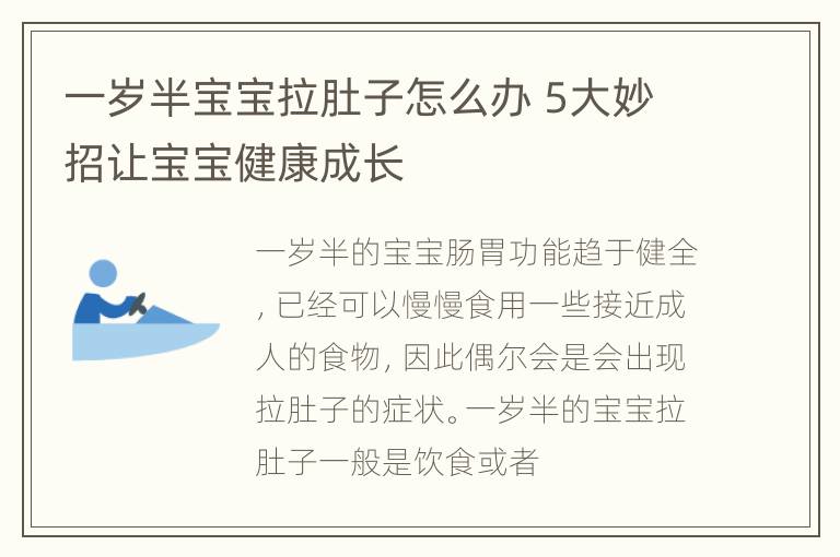 一岁半宝宝拉肚子怎么办 5大妙招让宝宝健康成长