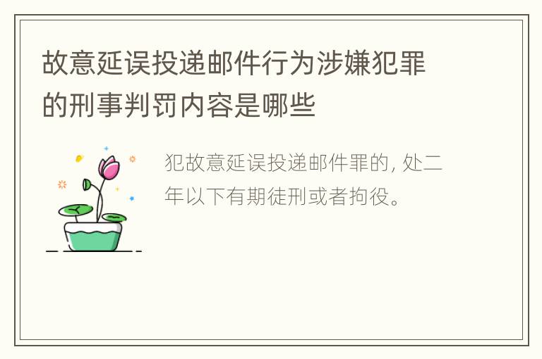 故意延误投递邮件行为涉嫌犯罪的刑事判罚内容是哪些