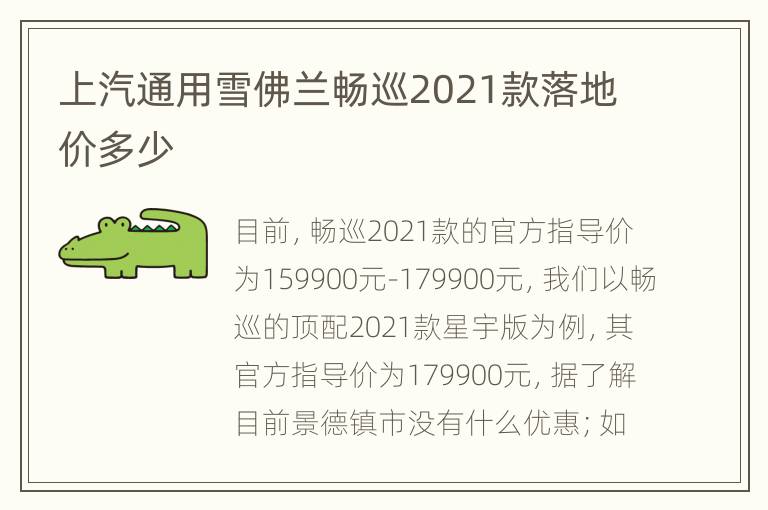上汽通用雪佛兰畅巡2021款落地价多少