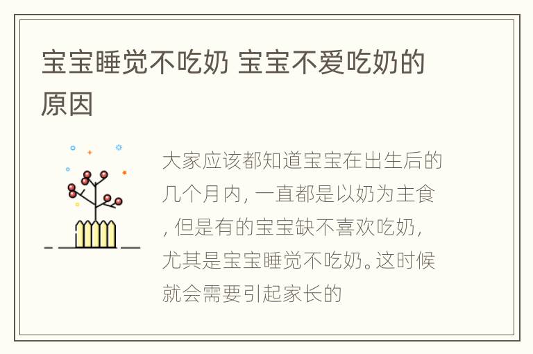 宝宝睡觉不吃奶 宝宝不爱吃奶的原因