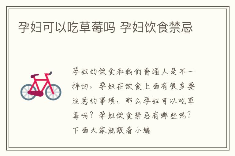孕妇可以吃草莓吗 孕妇饮食禁忌