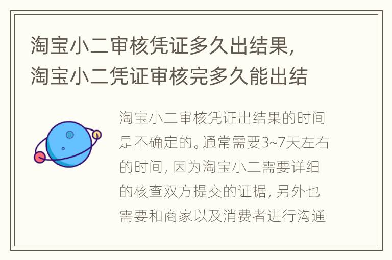 淘宝小二审核凭证多久出结果，淘宝小二凭证审核完多久能出结果?