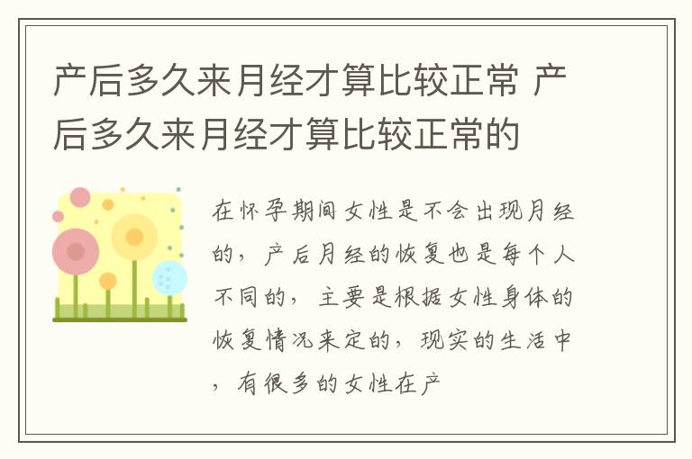 产后多久来月经才算比较正常 产后多久来月经才算比较正常的