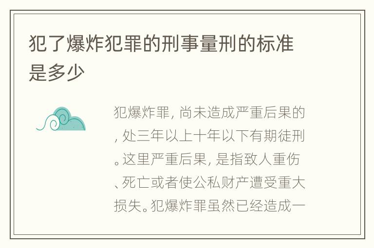 犯了爆炸犯罪的刑事量刑的标准是多少