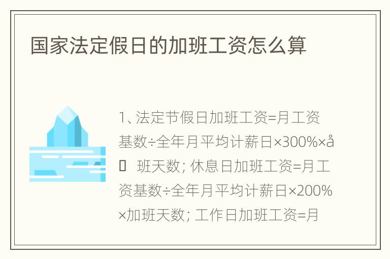 国家法定假日的加班工资怎么算