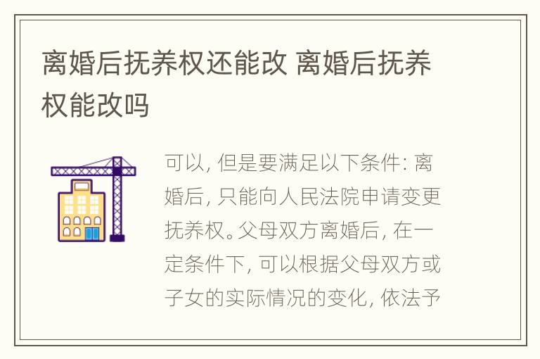 离婚后抚养权还能改 离婚后抚养权能改吗