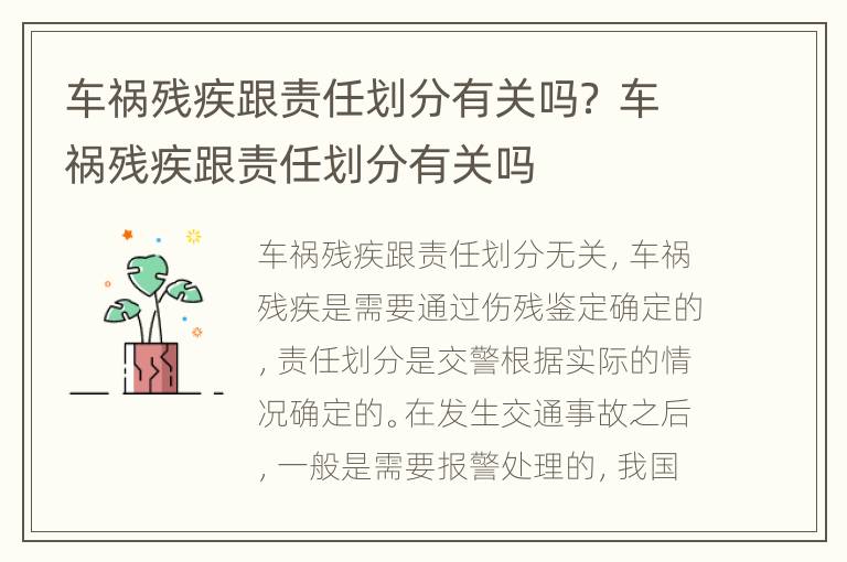 车祸残疾跟责任划分有关吗？ 车祸残疾跟责任划分有关吗
