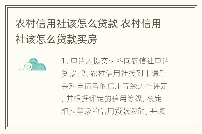 农村信用社该怎么贷款 农村信用社该怎么贷款买房