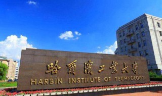 哈尔滨工业大学是985还是211 哈尔滨工业大学是那类型大学