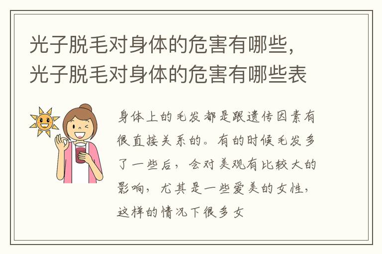 光子脱毛对身体的危害有哪些，光子脱毛对身体的危害有哪些表现