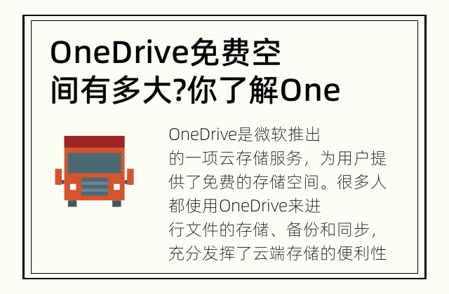 OneDrive免费空间有多大? 你了解OneDrive的免费空间吗?
