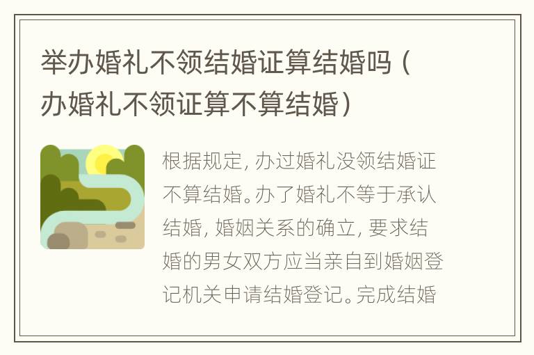 举办婚礼不领结婚证算结婚吗（办婚礼不领证算不算结婚）