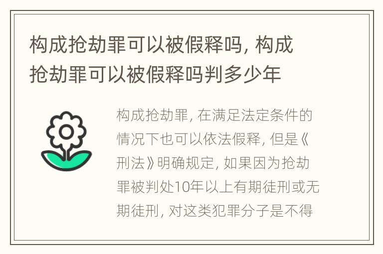 构成抢劫罪可以被假释吗，构成抢劫罪可以被假释吗判多少年
