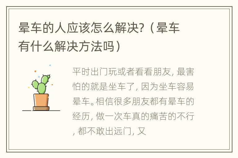 晕车的人应该怎么解决？（晕车有什么解决方法吗）