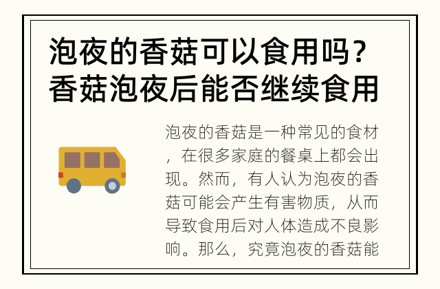 泡夜的香菇可以食用吗？ 香菇泡夜后能否继续食用？