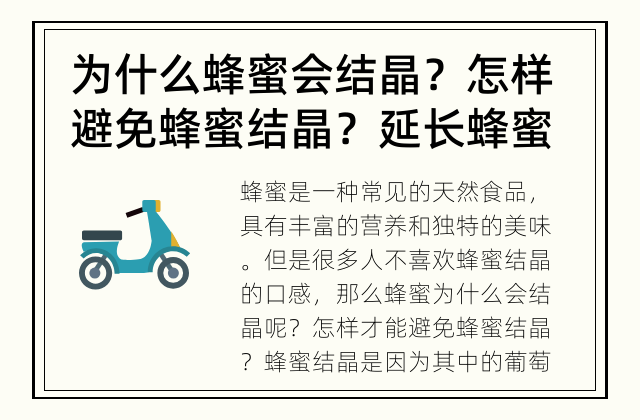 为什么蜂蜜会结晶？怎样避免蜂蜜结晶？ 延长蜂蜜保质期，让口感更好