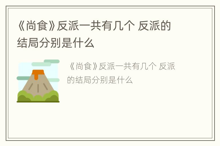 《尚食》反派一共有几个 反派的结局分别是什么
