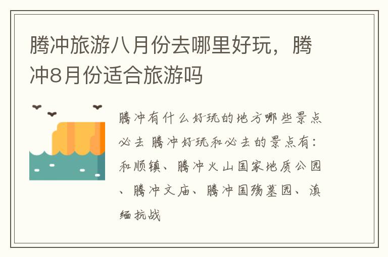 腾冲旅游八月份去哪里好玩，腾冲8月份适合旅游吗