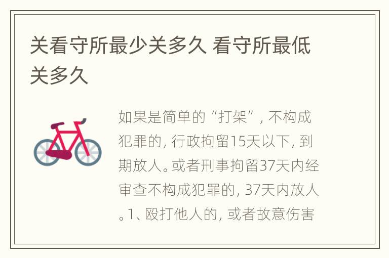 关看守所最少关多久 看守所最低关多久