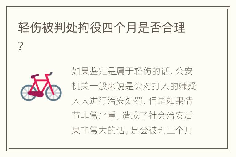 轻伤被判处拘役四个月是否合理？