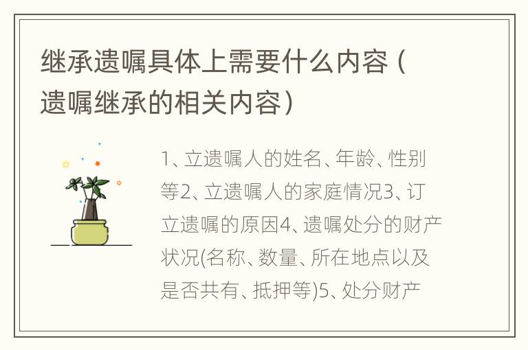 继承遗嘱具体上需要什么内容（遗嘱继承的相关内容）