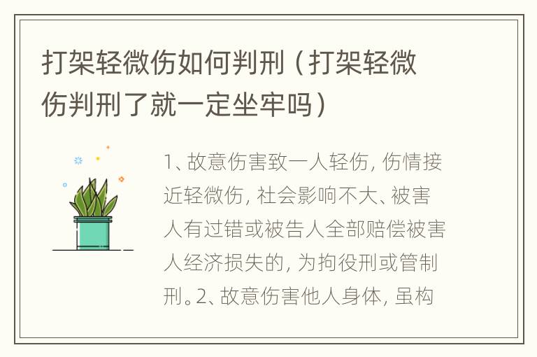 打架轻微伤如何判刑（打架轻微伤判刑了就一定坐牢吗）