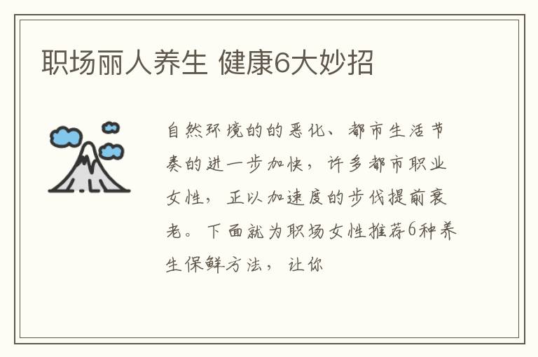 职场丽人养生 健康6大妙招
