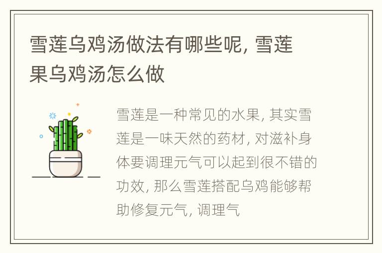 雪莲乌鸡汤做法有哪些呢，雪莲果乌鸡汤怎么做
