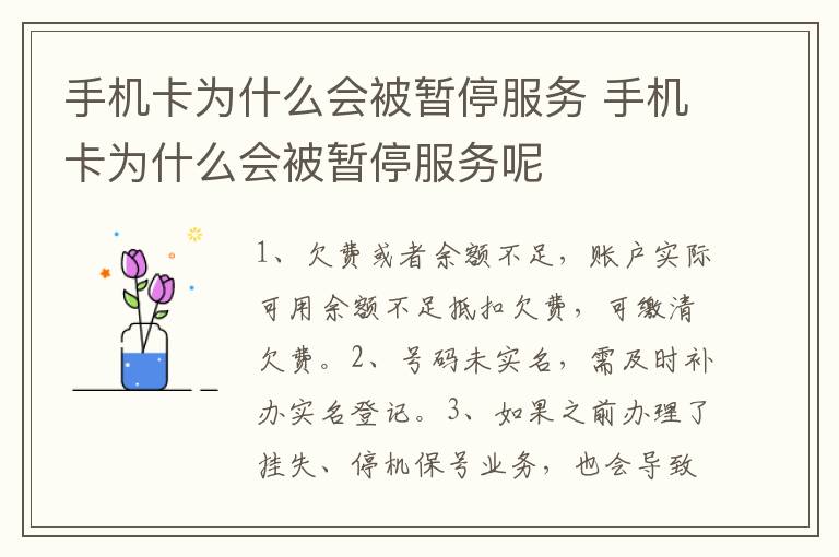 手机卡为什么会被暂停服务 手机卡为什么会被暂停服务呢