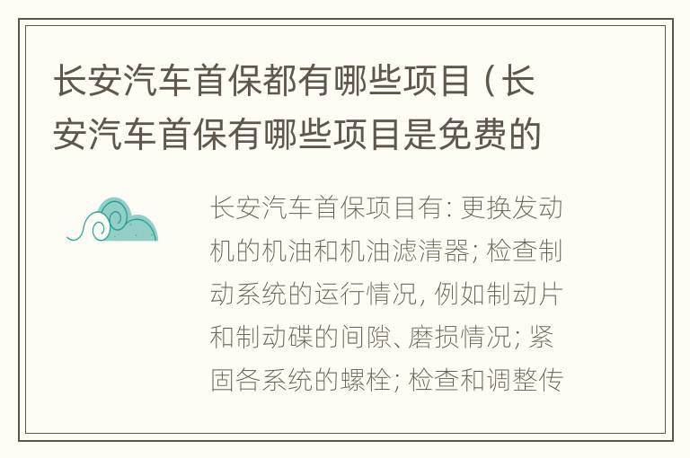 长安汽车首保都有哪些项目（长安汽车首保有哪些项目是免费的）