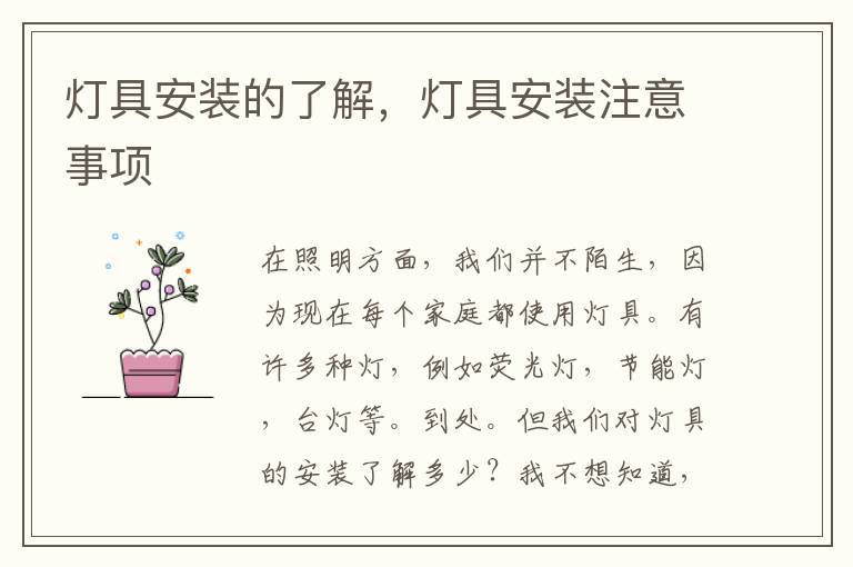 灯具安装的了解，灯具安装注意事项