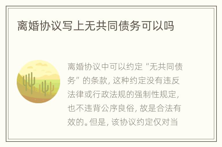离婚协议写上无共同债务可以吗