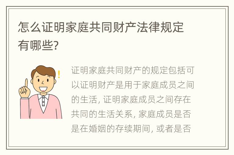 怎么证明家庭共同财产法律规定有哪些？