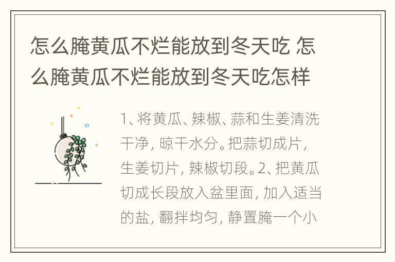 怎么腌黄瓜不烂能放到冬天吃 怎么腌黄瓜不烂能放到冬天吃怎样淹大黄瓜?
