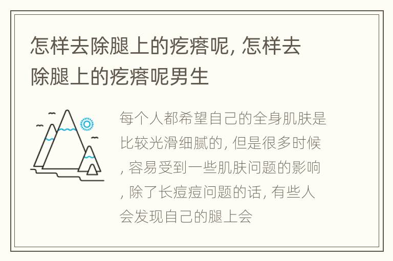 怎样去除腿上的疙瘩呢，怎样去除腿上的疙瘩呢男生