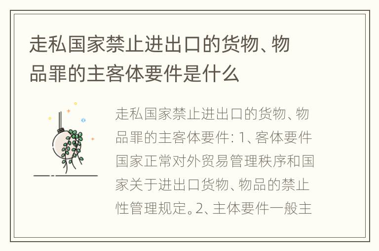 走私国家禁止进出口的货物、物品罪的主客体要件是什么