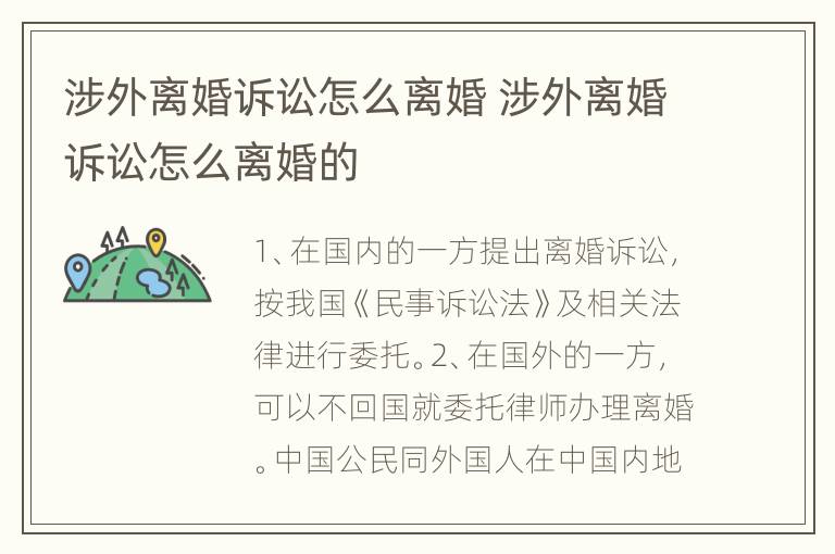 涉外离婚诉讼怎么离婚 涉外离婚诉讼怎么离婚的