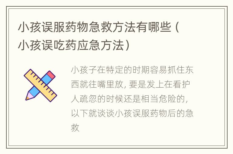 小孩误服药物急救方法有哪些（小孩误吃药应急方法）