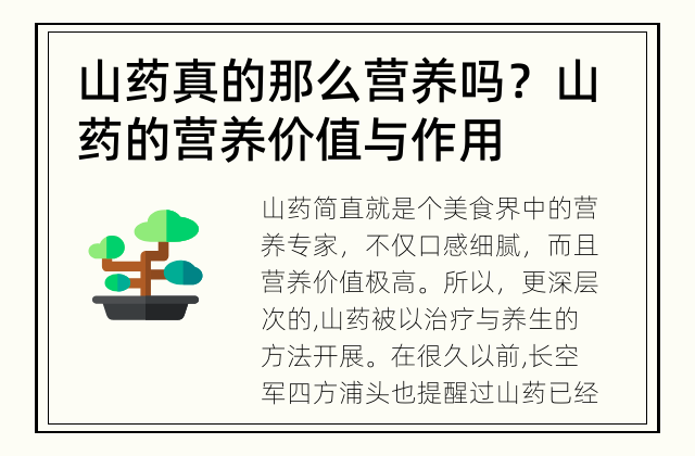 山药真的那么营养吗？ 山药的营养价值与作用