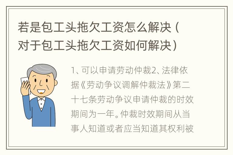 若是包工头拖欠工资怎么解决（对于包工头拖欠工资如何解决）