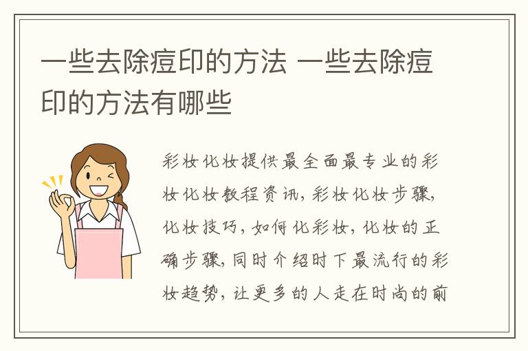 一些去除痘印的方法 一些去除痘印的方法有哪些