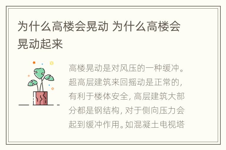 为什么高楼会晃动 为什么高楼会晃动起来