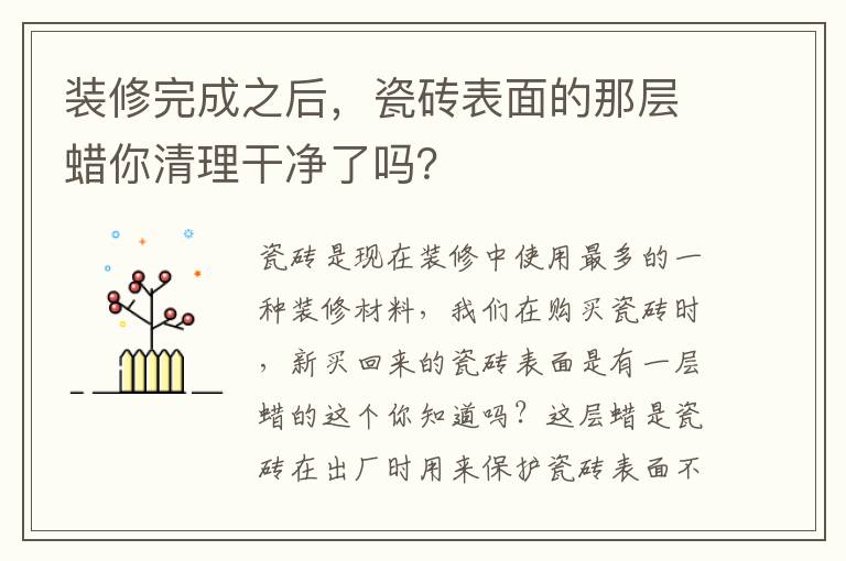 装修完成之后，瓷砖表面的那层蜡你清理干净了吗？