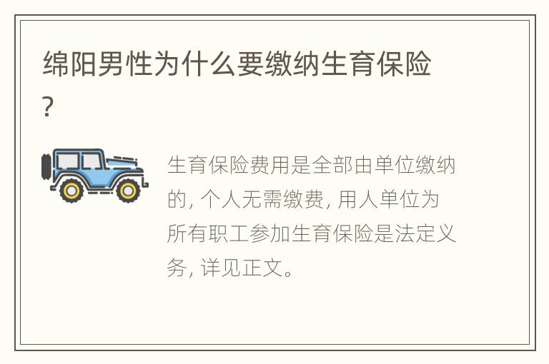 绵阳男性为什么要缴纳生育保险？
