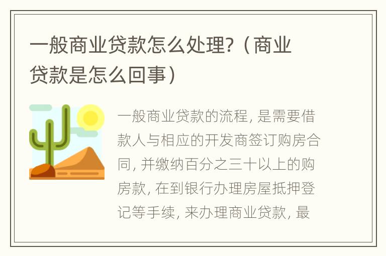一般商业贷款怎么处理？（商业贷款是怎么回事）