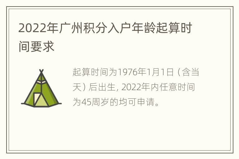 2022年广州积分入户年龄起算时间要求