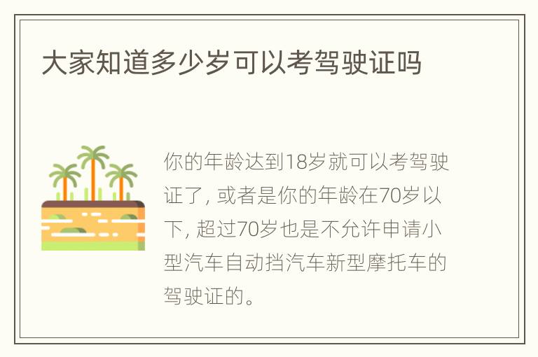大家知道多少岁可以考驾驶证吗