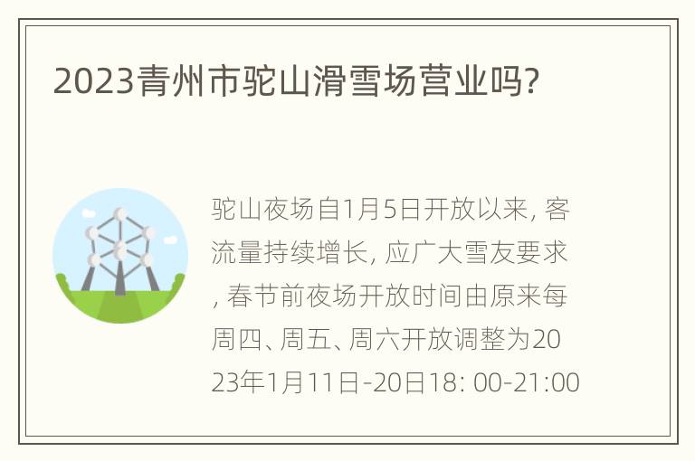 2023青州市驼山滑雪场营业吗？